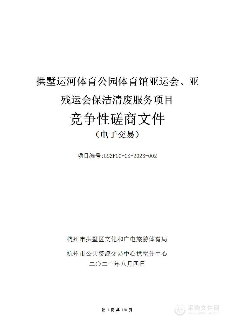 拱墅运河体育公园体育馆亚运会、亚残运会保洁清废服务项目