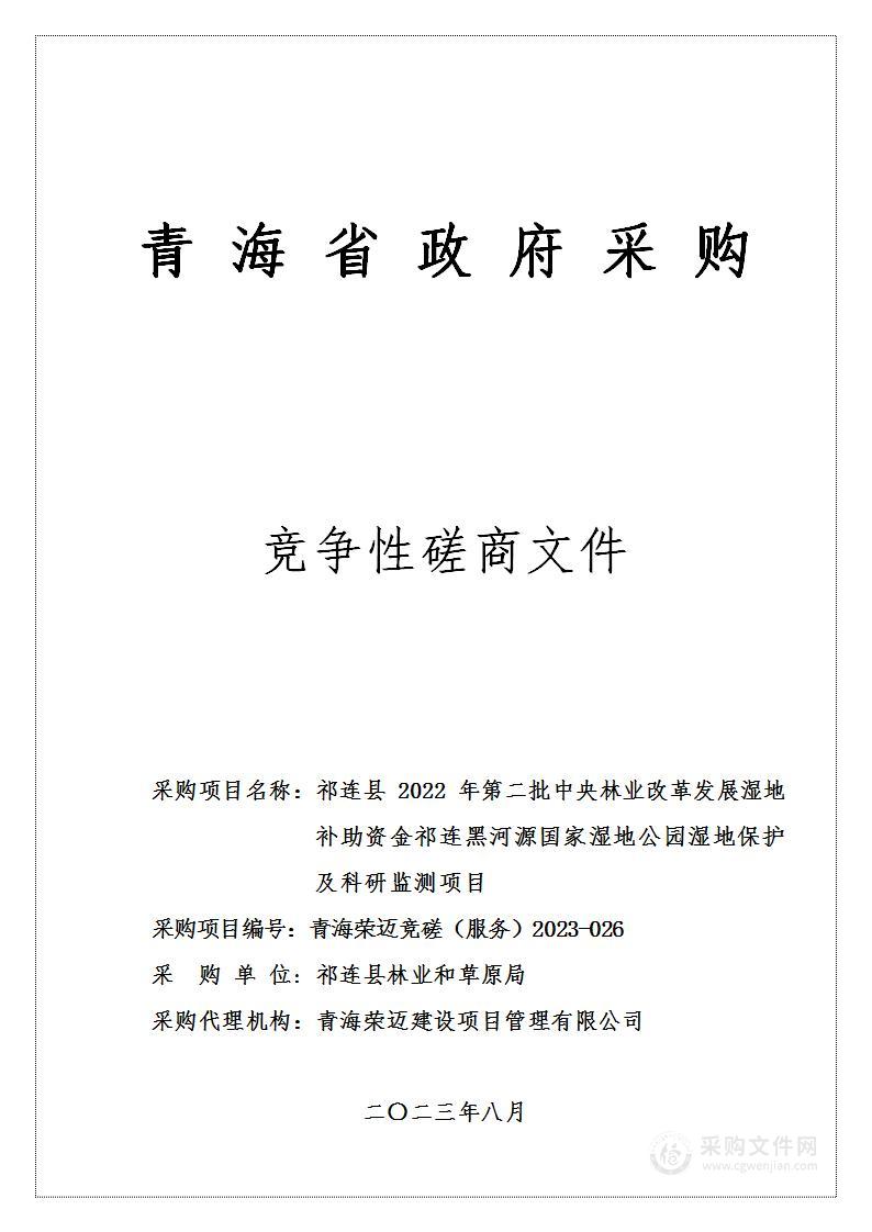 祁连县2022年第二批中央林业改革发展湿地补助资金祁连黑河源国家湿地公园湿地保护及科研监测项目