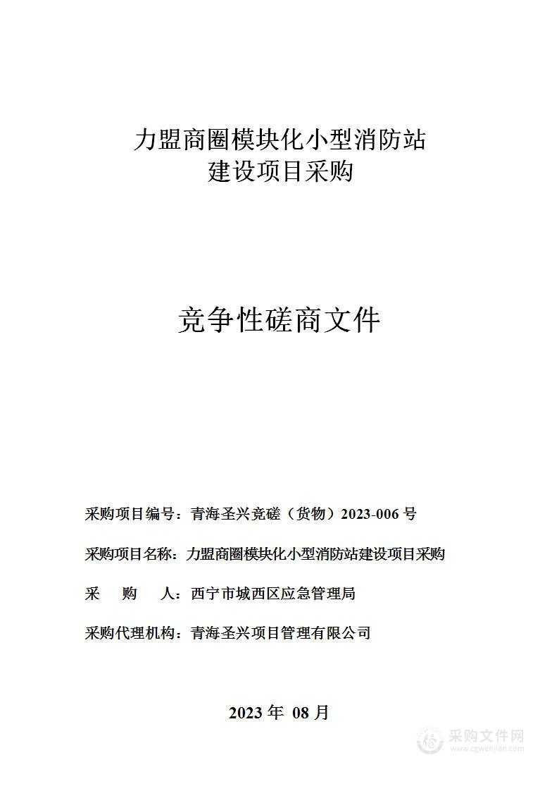 力盟商圈模块化小型消防站建设项目采购