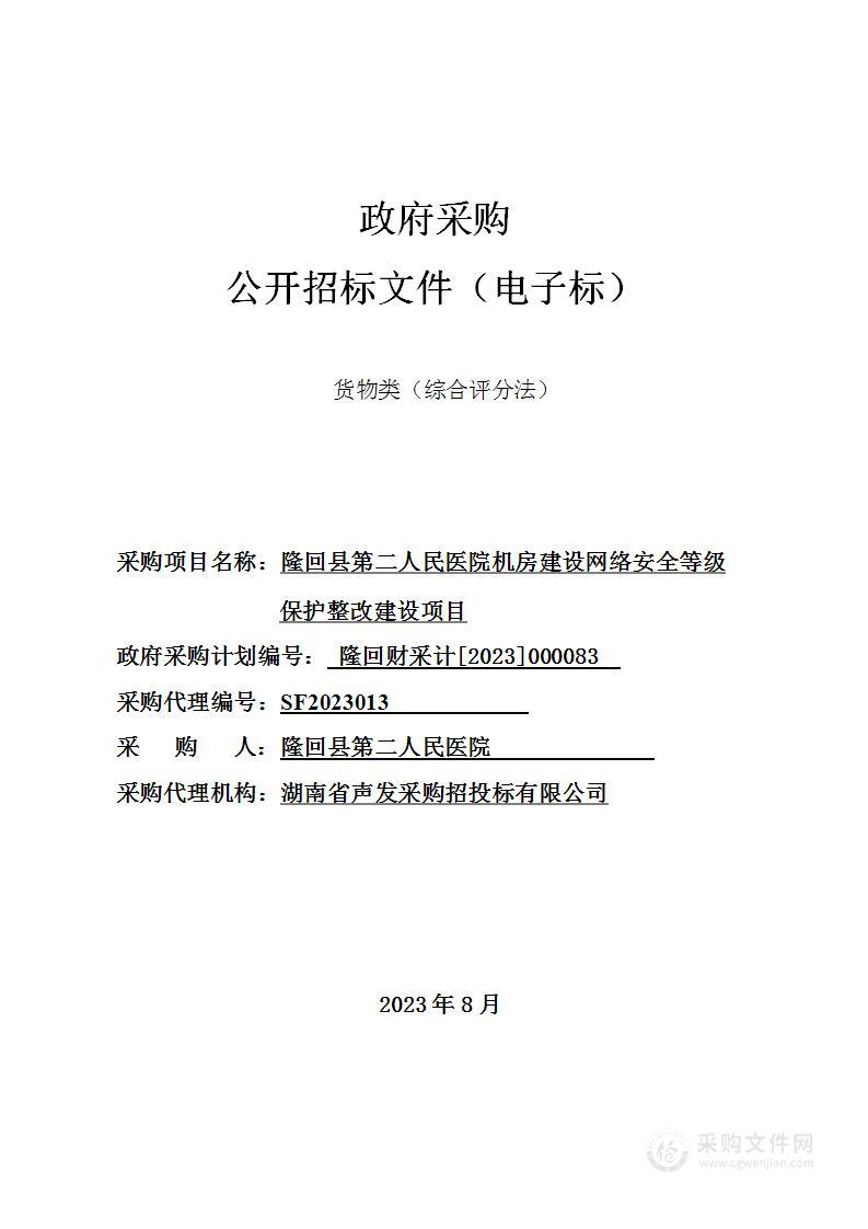 隆回县第二人民医院机房建设网络安全等级保护整改建设项目