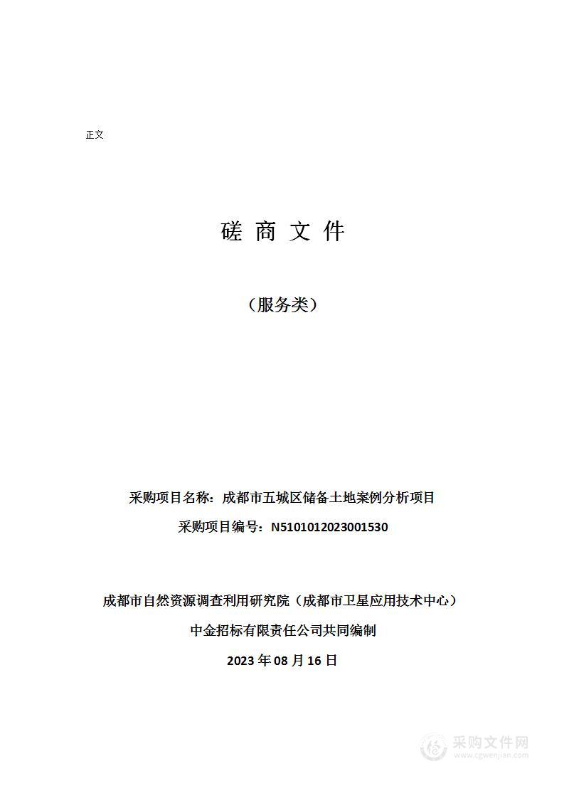 成都市五城区储备土地案例分析项目