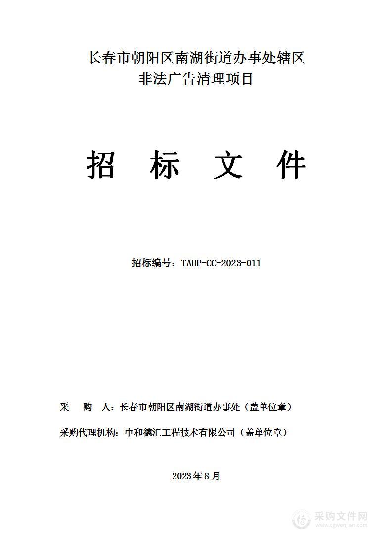 长春市朝阳区南湖街道办事处辖区非法广告清理项目