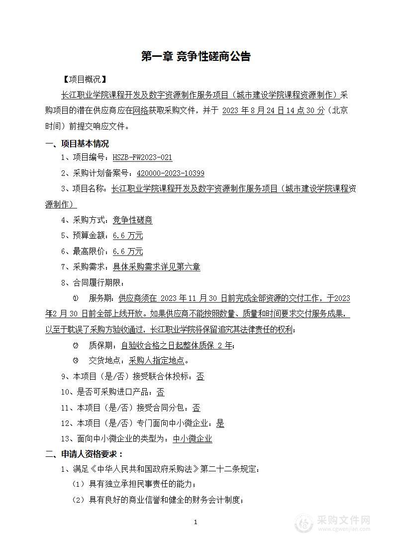 长江职业学院课程开发及数字资源制作服务项目（城市建设学院课程资源制作）