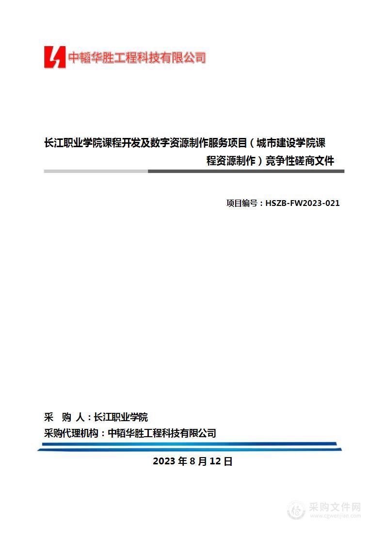 长江职业学院课程开发及数字资源制作服务项目（城市建设学院课程资源制作）