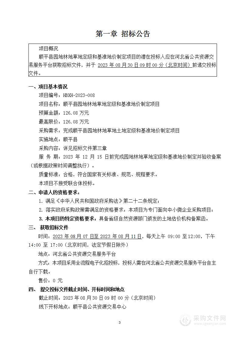 顺平县园地林地草地定级和基准地价制定项目