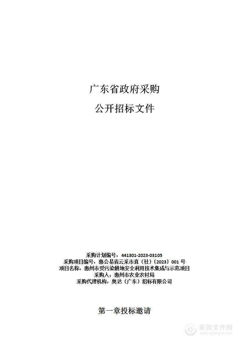 惠州市受污染耕地安全利用技术集成与示范项目