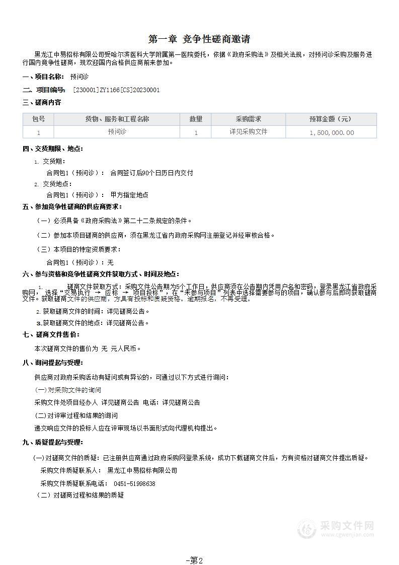 哈尔滨医科大学附属第一医院预问诊