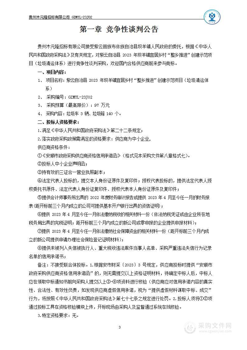 紫云自治县2023年坝羊镇宜居乡村“整乡推进”创建示范项目（垃圾清运体系）