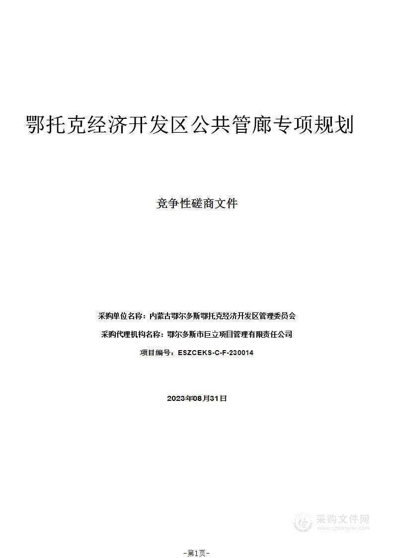 鄂托克经济开发区公共管廊专项规划