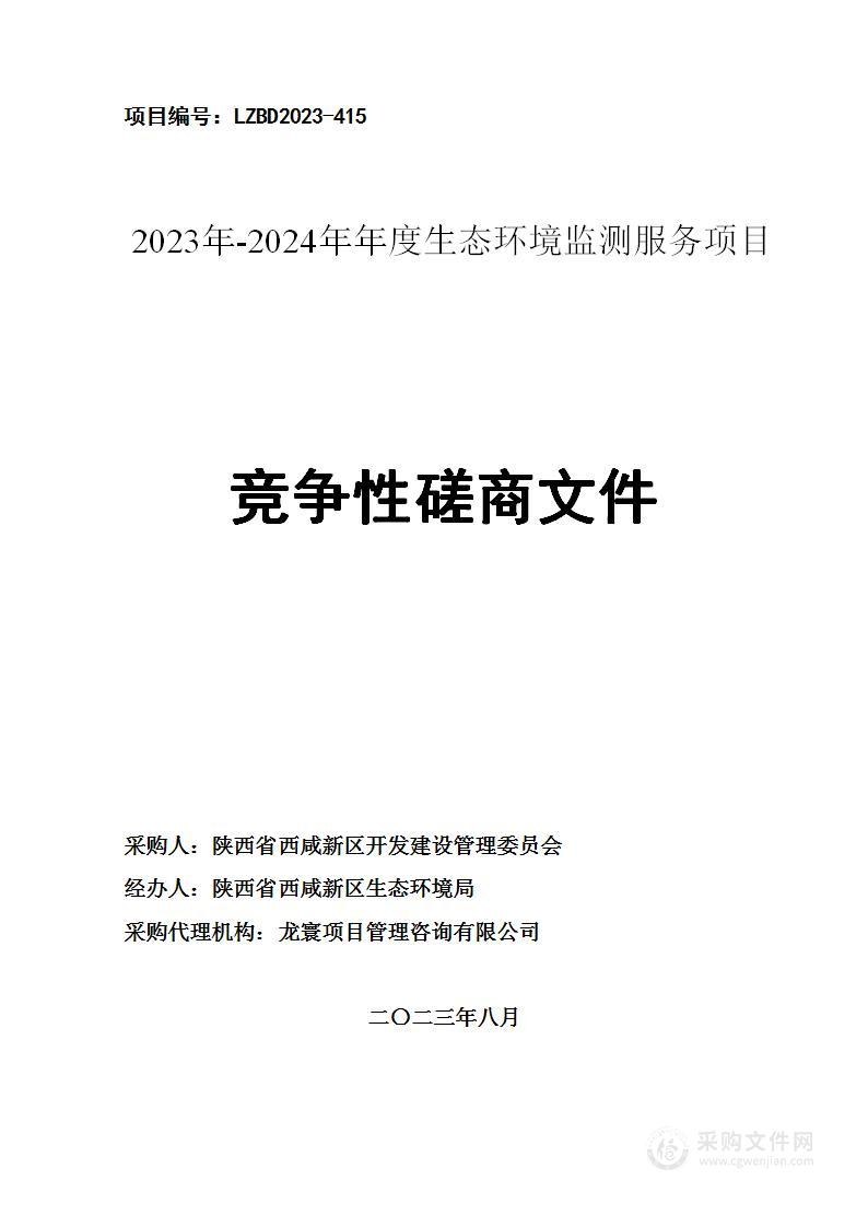 2023年-2024年年度生态环境监测服务项目