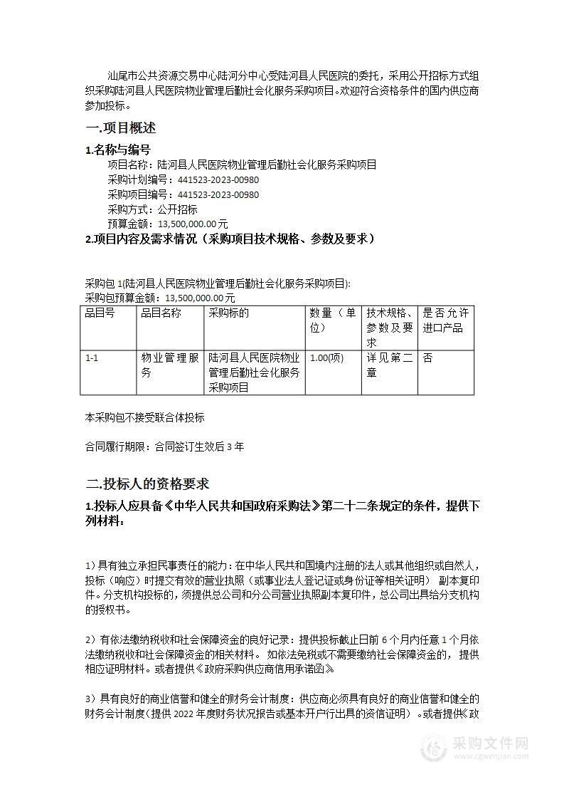 陆河县人民医院物业管理后勤社会化服务采购项目