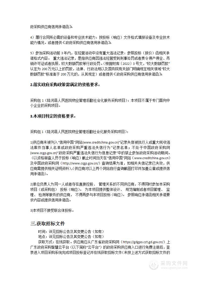 陆河县人民医院物业管理后勤社会化服务采购项目