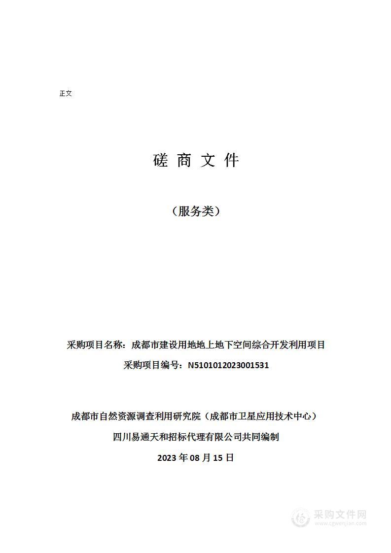 成都市建设用地地上地下空间综合开发利用项目