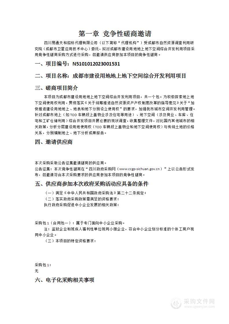 成都市建设用地地上地下空间综合开发利用项目