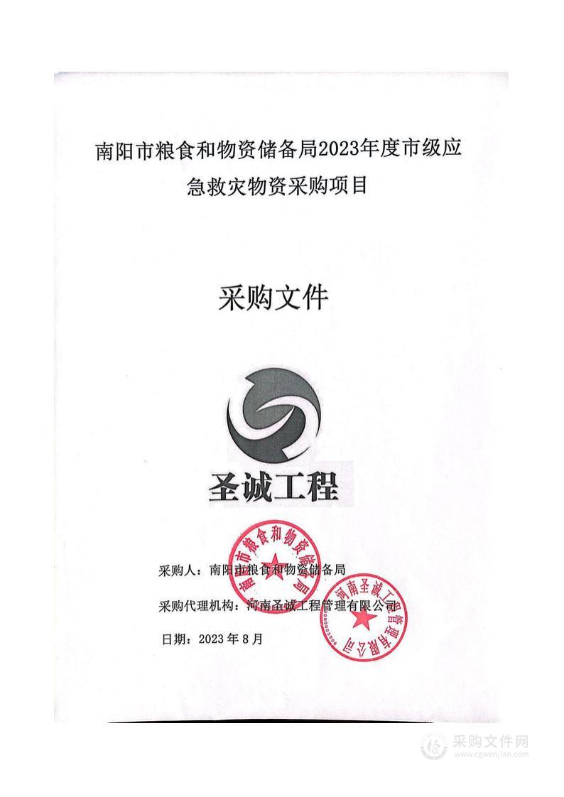 南阳市粮食和物资储备局2023年度市级应急救灾物资采购项目