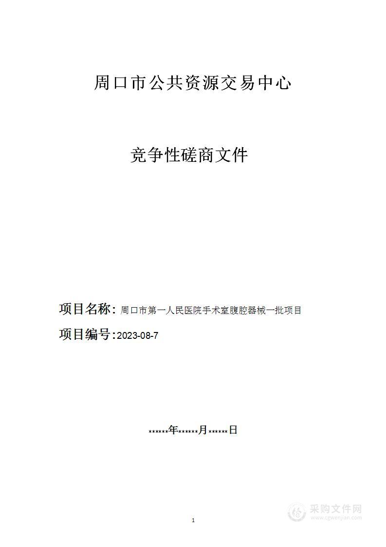 周口市第一人民医院手术室腹腔器械一批项目