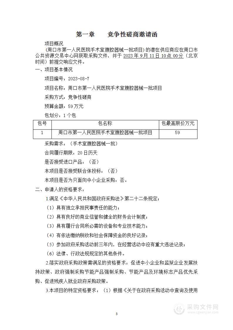 周口市第一人民医院手术室腹腔器械一批项目