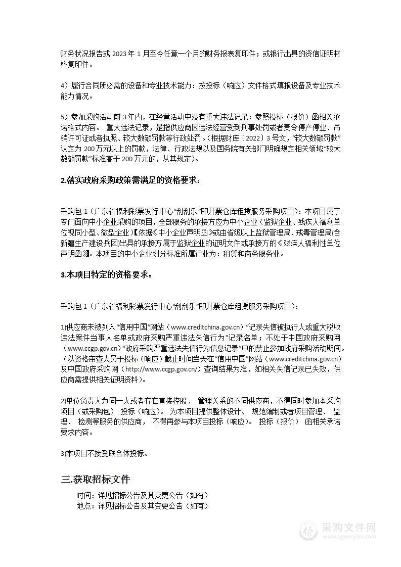 广东省福利彩票发行中心“刮刮乐”即开票仓库租赁服务采购项目