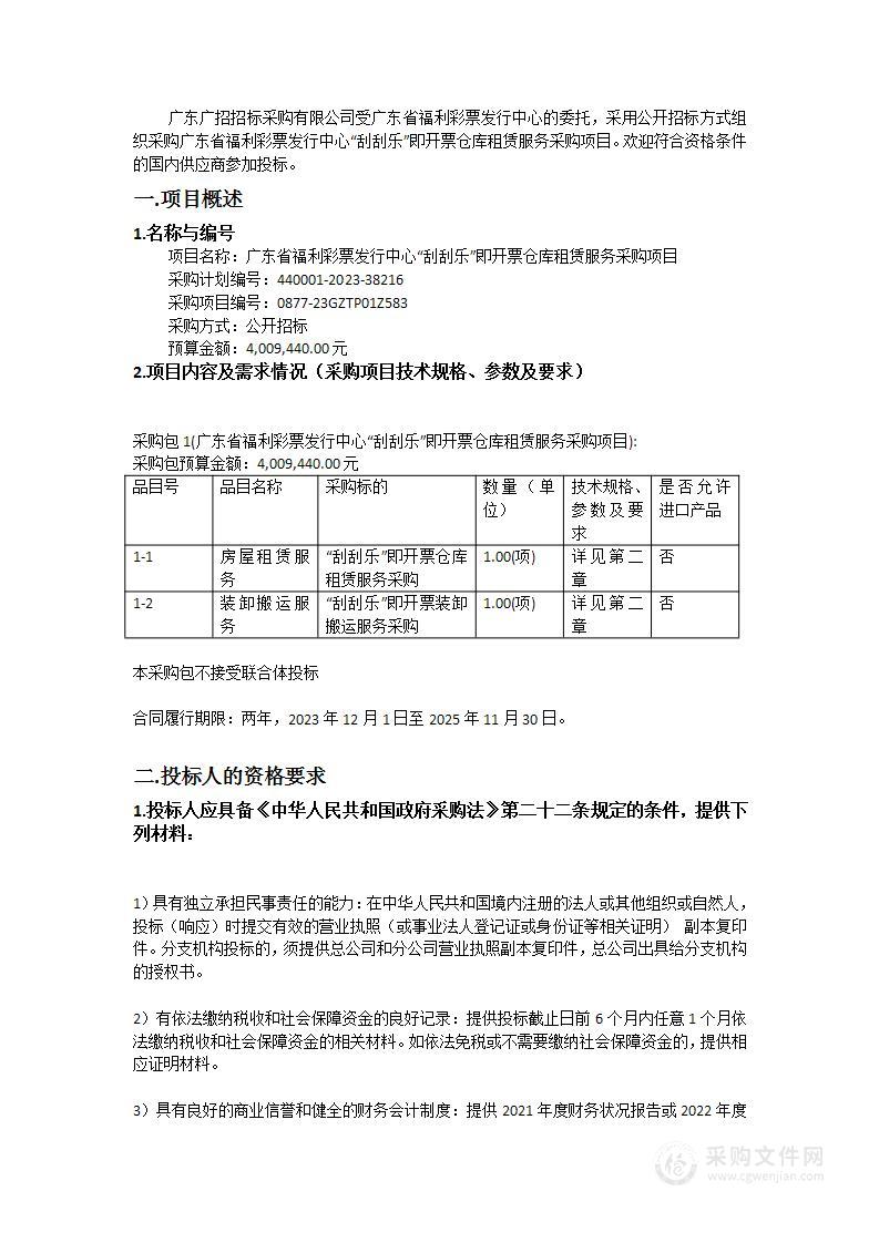 广东省福利彩票发行中心“刮刮乐”即开票仓库租赁服务采购项目