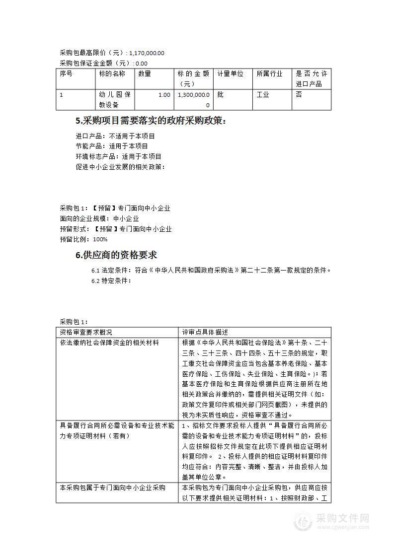 诏安县第一实验幼儿园保教设备采购项目