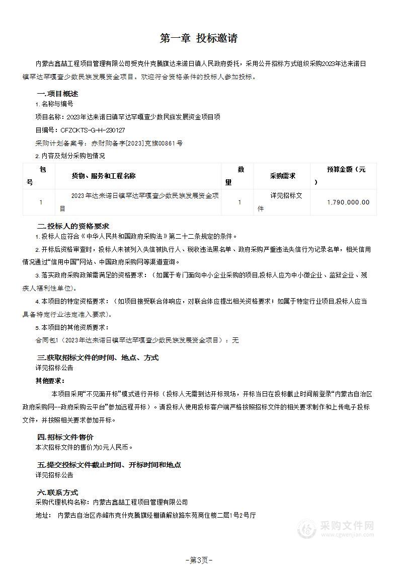 2023年达来诺日镇罕达罕嘎查少数民族发展资金项目