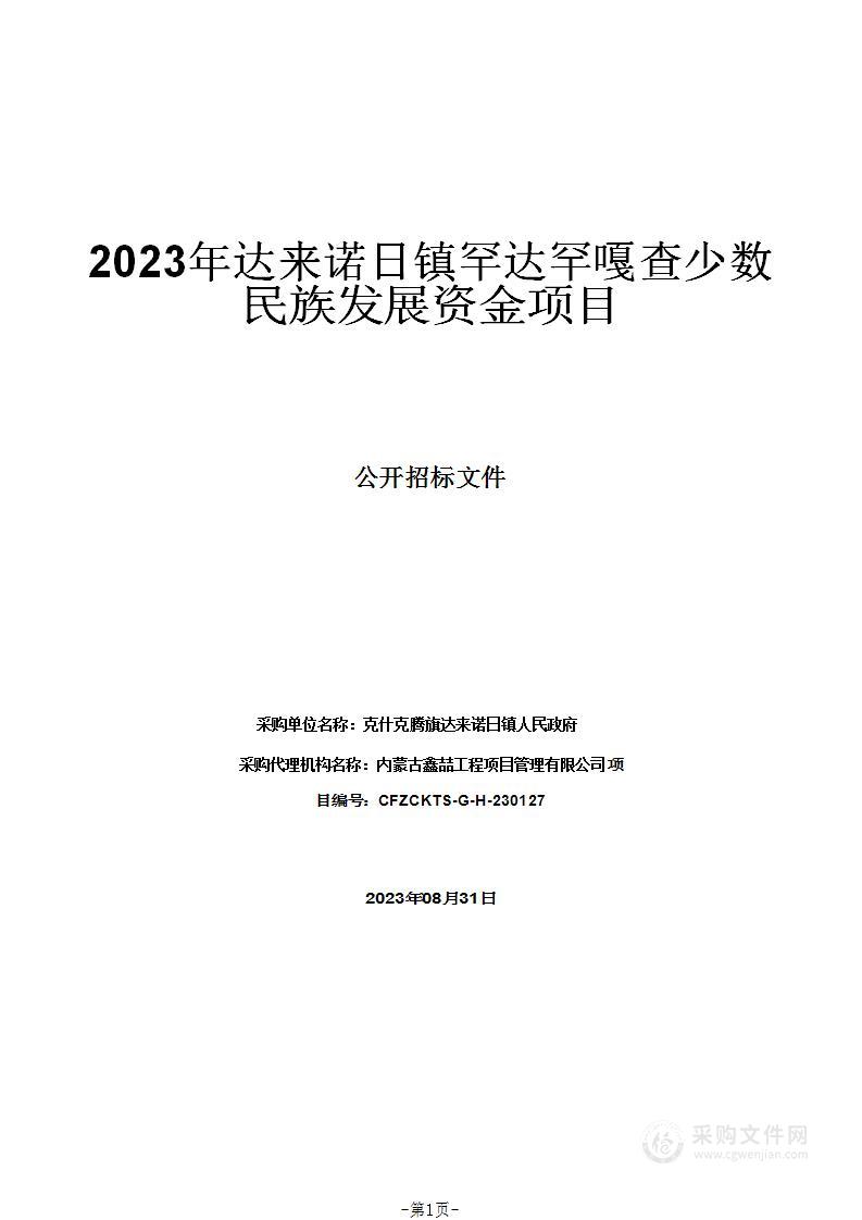 2023年达来诺日镇罕达罕嘎查少数民族发展资金项目