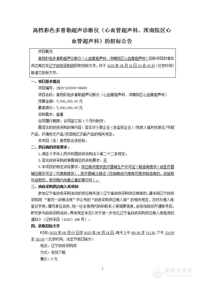 高档彩色多普勒超声诊断仪（心血管超声科、浑南院区心血管超声科)