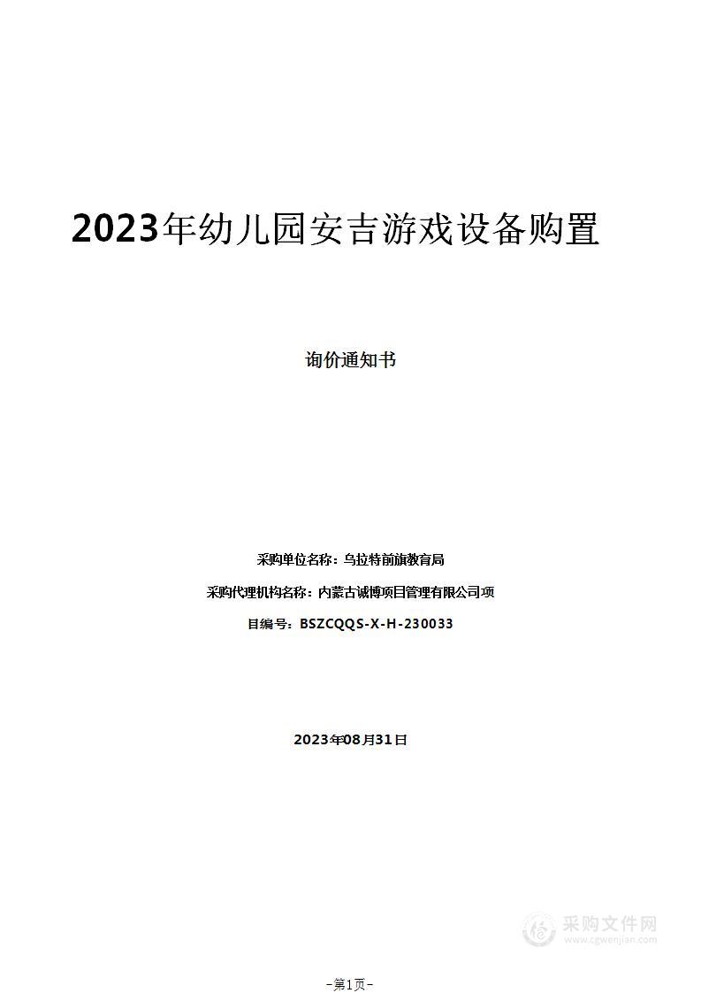 2023年幼儿园安吉游戏设备购置