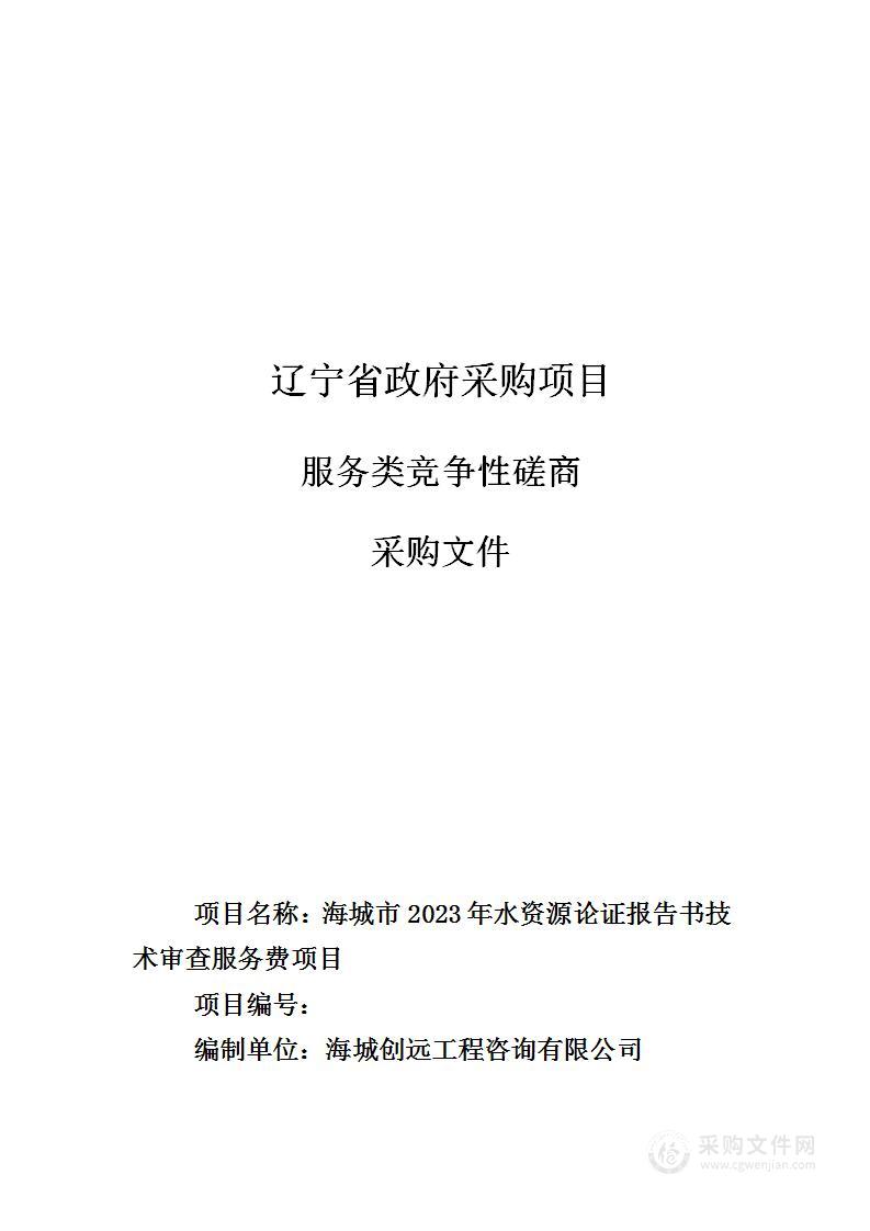 海城市2023年水资源论证报告书技术审查服务费项目