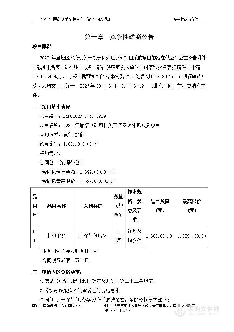 2023年雁塔区政府机关三院安保外包服务项目