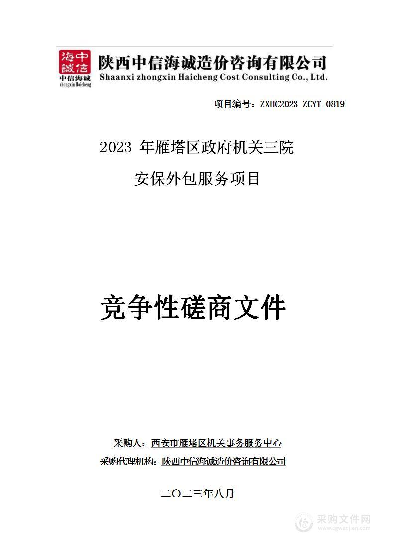 2023年雁塔区政府机关三院安保外包服务项目