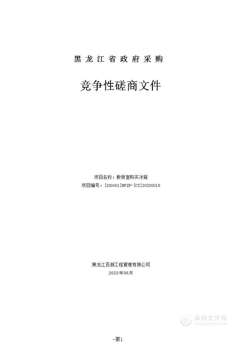 教研室购买冰箱