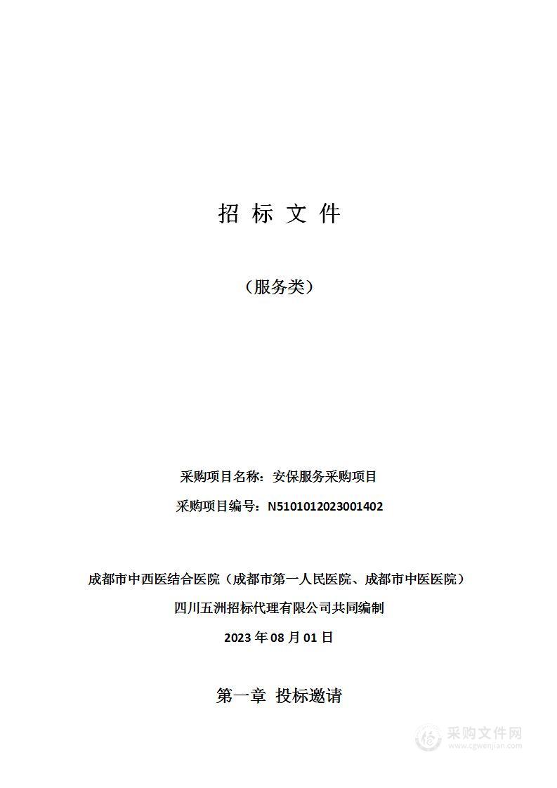 成都市中西医结合医院（成都市第一人民医院、成都市中医医院）安保服务采购项目