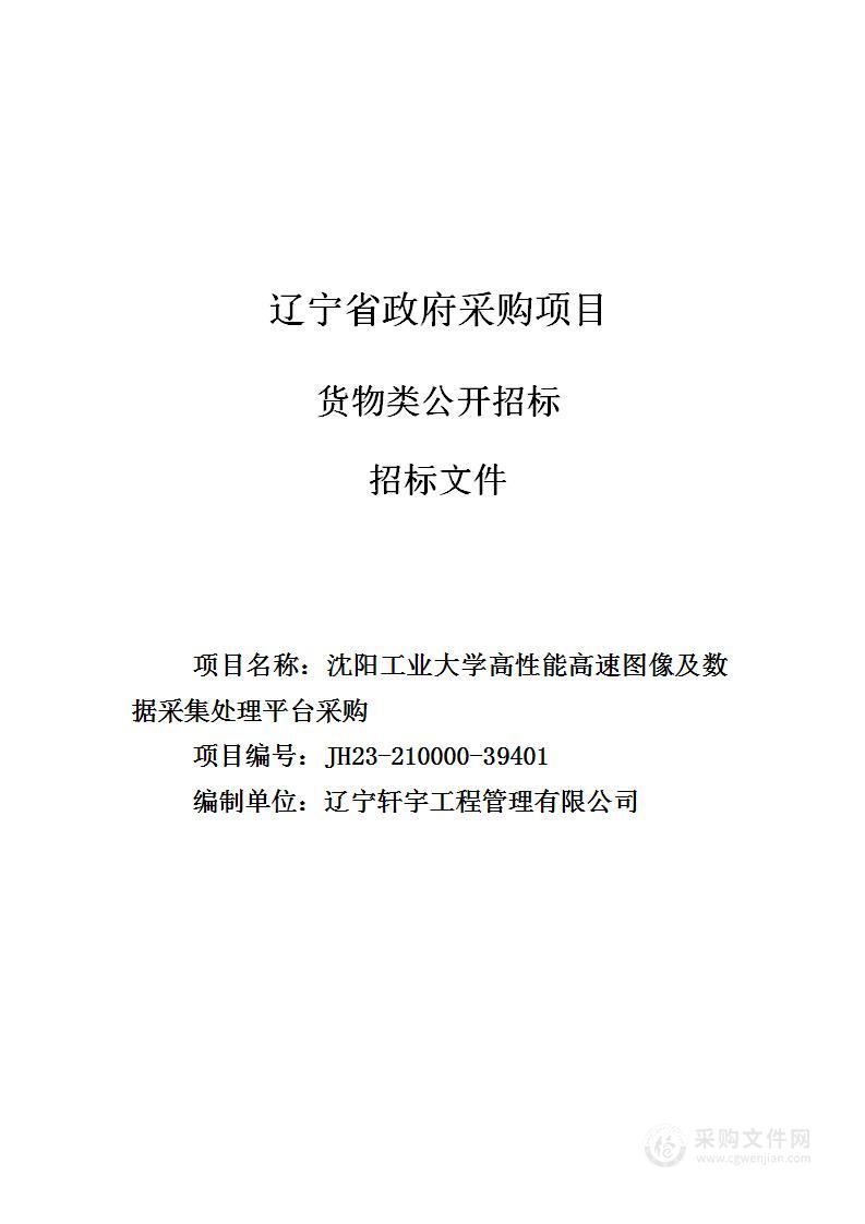 沈阳工业大学高性能高速图像及数据采集处理平台采购