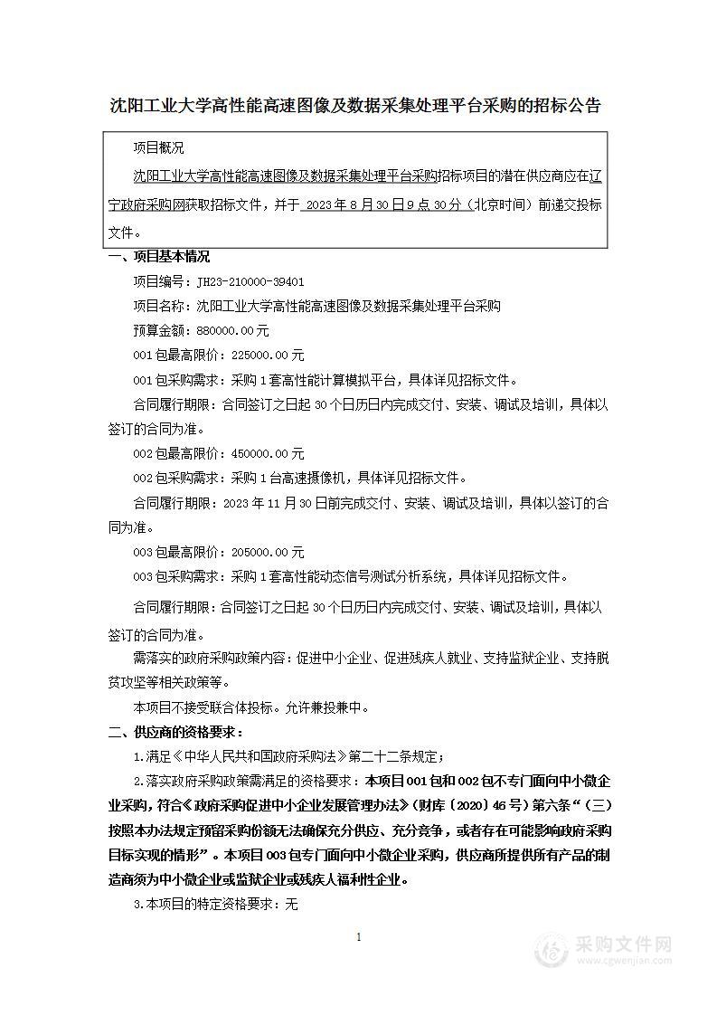 沈阳工业大学高性能高速图像及数据采集处理平台采购