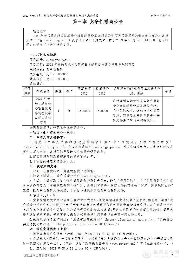 2023年长兴县农村公路轻量化道路巡检设备与服务采购项目