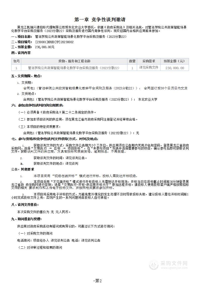 管法学院公共政策智能场景化教学平台采购及服务（2023分散22）