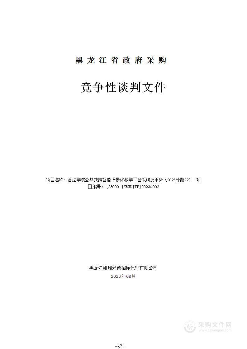 管法学院公共政策智能场景化教学平台采购及服务（2023分散22）