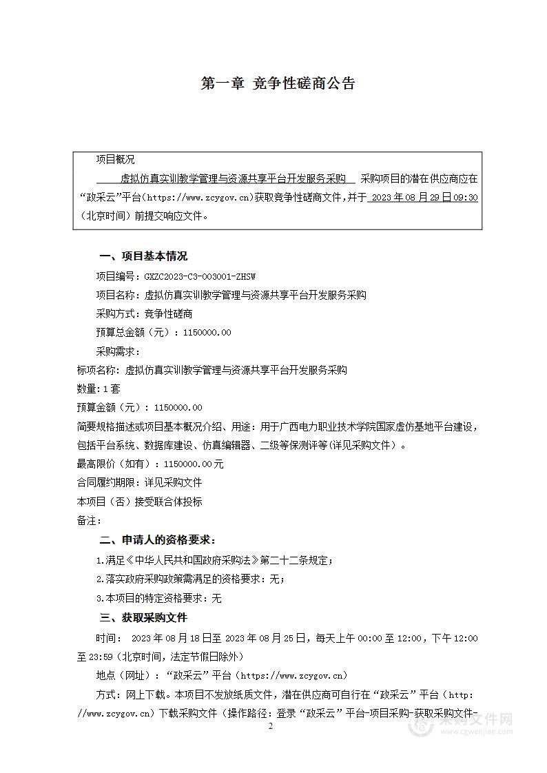 虚拟仿真实训教学管理与资源共享平台开发服务采购