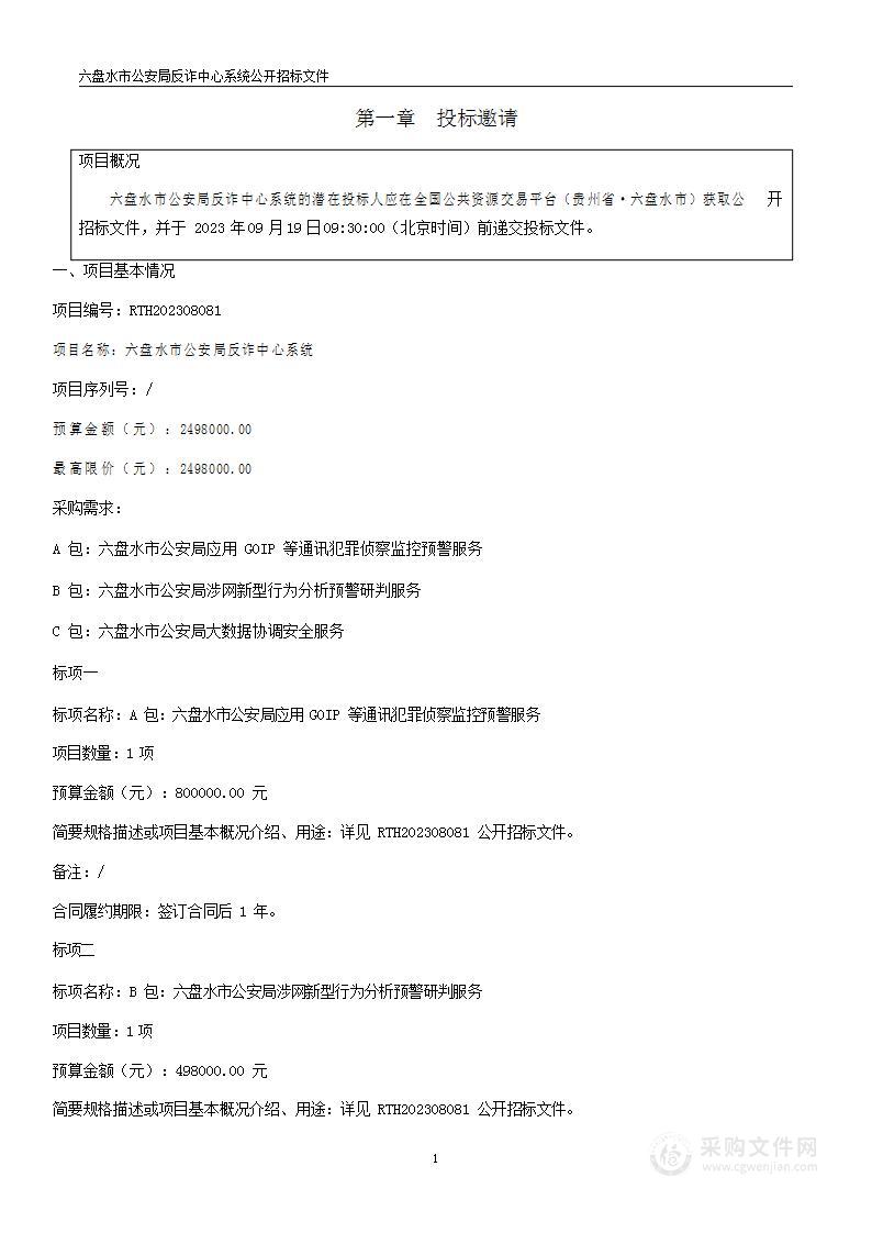 六盘水市公安局反诈中心系统