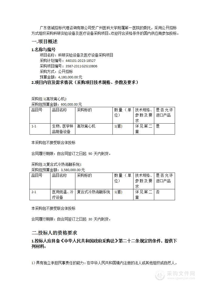 科研实验设备及医疗设备采购项目