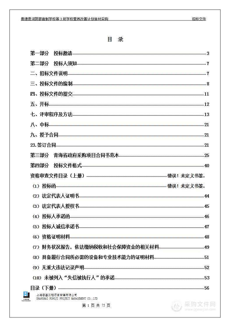 贵德县教育局贵德县河阴寄宿制学校等3所学校营养改善计划食材采购项目