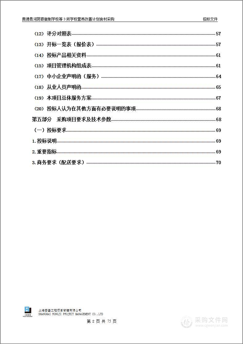 贵德县教育局贵德县河阴寄宿制学校等3所学校营养改善计划食材采购项目