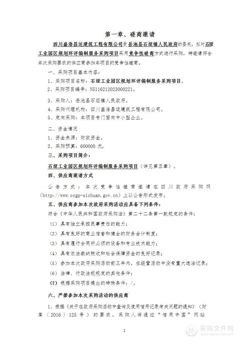 岳池县石垭镇人民政府石垭工业园区规划环评编制服务采购项目