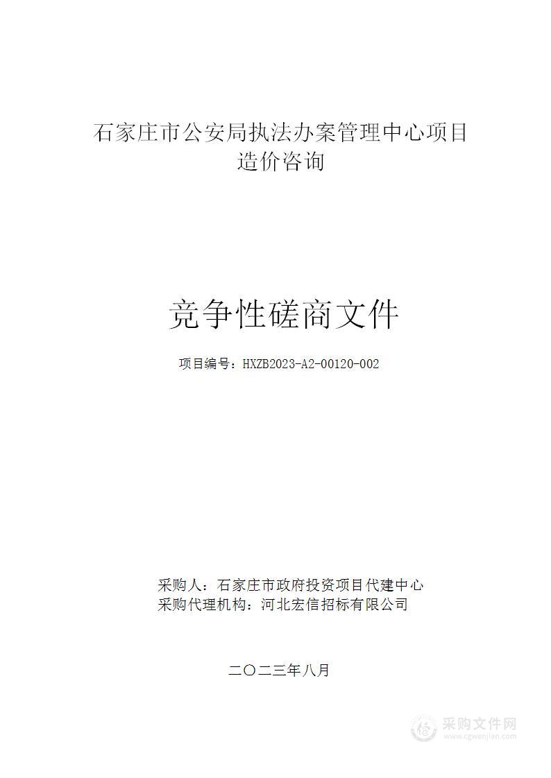 石家庄市公安局执法办案管理中心项目造价咨询