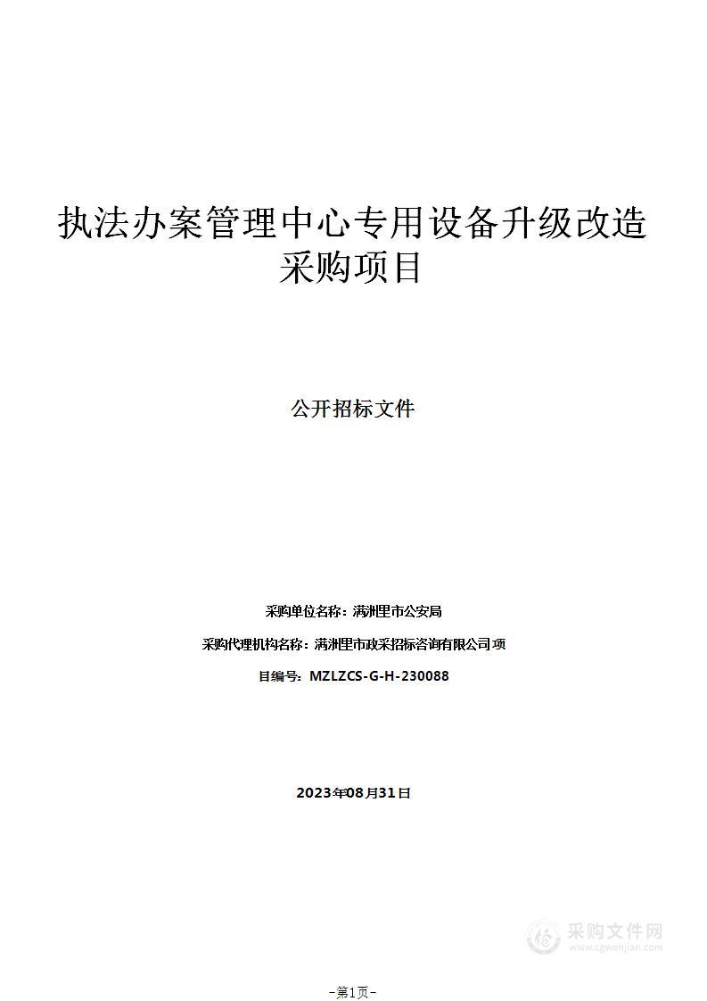 执法办案管理中心专用设备升级改造采购项目