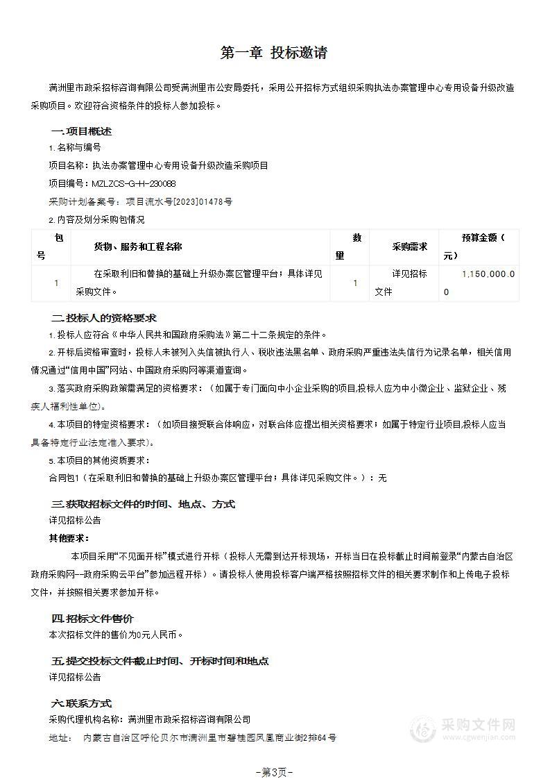 执法办案管理中心专用设备升级改造采购项目