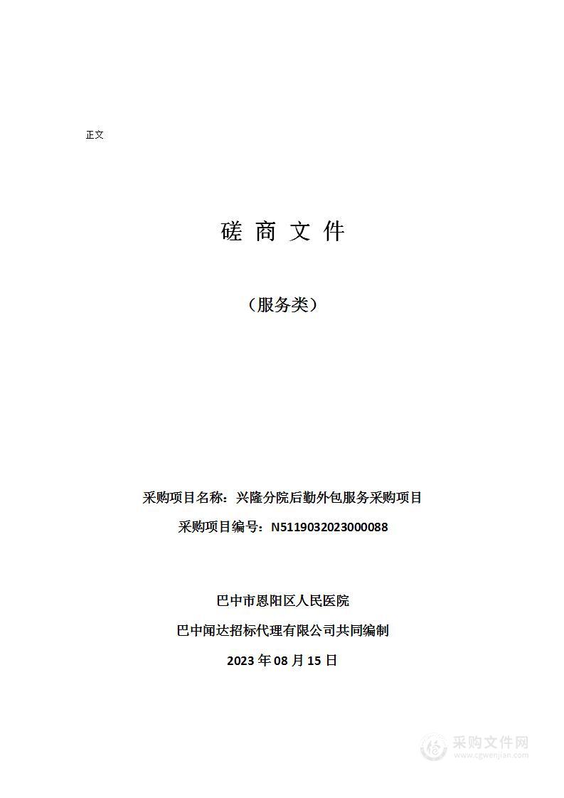 巴中市恩阳区人民医院兴隆分院后勤外包服务采购项目