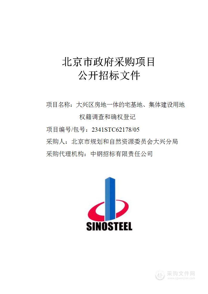 大兴区房地一体的宅基地、集体建设用地权籍调查和确权登记（第五包）