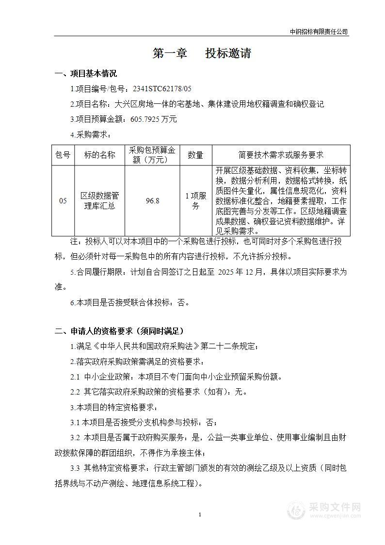 大兴区房地一体的宅基地、集体建设用地权籍调查和确权登记（第五包）